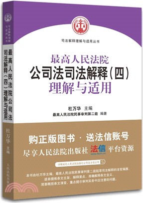 最高人民法院公司法司法解釋(四)：理解與適用（簡體書）