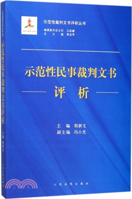 示範性民事裁判文書評析（簡體書）