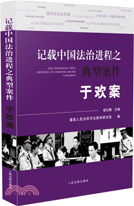 記載中國法治進程之典型案件：於歡案（簡體書）