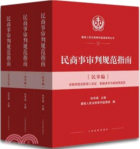 民商事審判規範指南(全三冊)（簡體書）