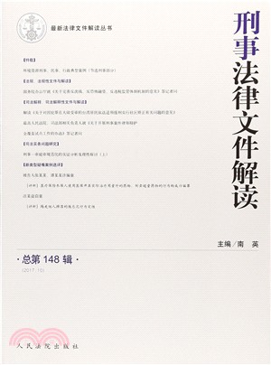 刑事法律文件解讀(2017.10總第148輯)（簡體書）