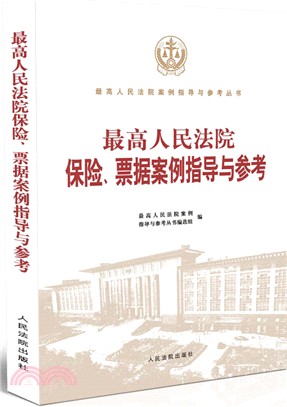 最高人民法院保險、票據案例指導與參考（簡體書）