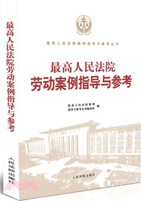 最高人民法院勞動案例指導與參考（簡體書）