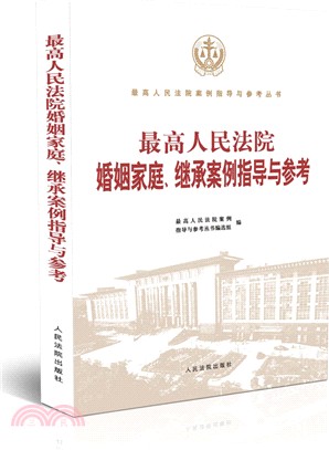 最高人民法院婚姻家庭、繼承案例指導與參考（簡體書）