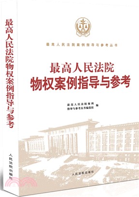 最高人民法院物權案例指導（簡體書）