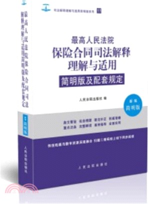 最高人民法院保險合同解釋理解與適用簡明版及配套規定（簡體書）