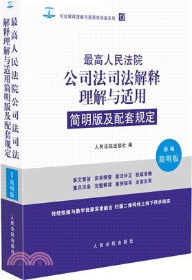 最高人民法院公司法司法解釋理解與適用簡明版及配套規定（簡體書）