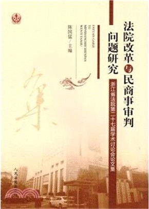 法院改革與民商事審判問題研究：浙江省法院第二十七屆學術討論會論文集（簡體書）