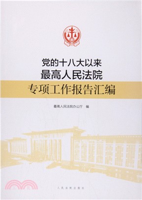 黨的十八大以來最高人民法院專項工作報告彙編（簡體書）