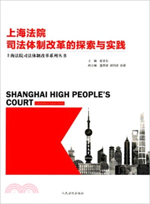 上海法院司法體制改革的探索與實踐（簡體書）