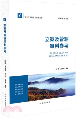 立案及管轄審判參考（簡體書）