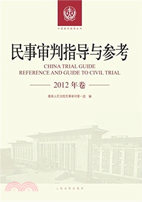 民事審判指導與參考(2012年卷)（簡體書）