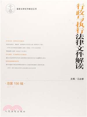 行政與執行法律文件解讀(2017年第12輯總第156輯)（簡體書）