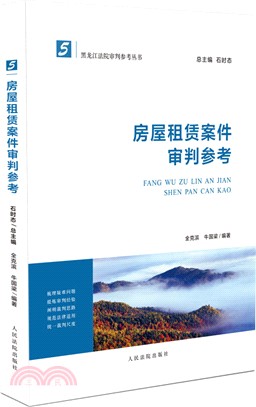 房屋租賃案件審判參考（簡體書）