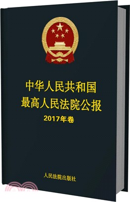 中華人民共和國最高人民法院公報2017年卷（簡體書）