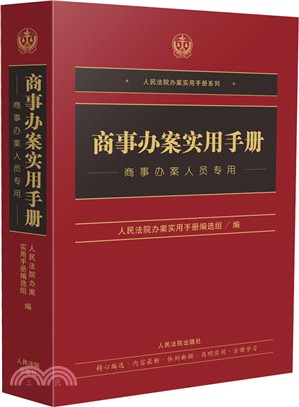 商事辦案實用手冊（簡體書）