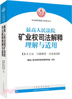 最高人民法院礦業權司法解釋理解與適用（簡體書）