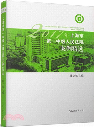 2017年上海市第一中級人民法院案例精選（簡體書）