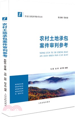 農村土地承包案件審判參考（簡體書）