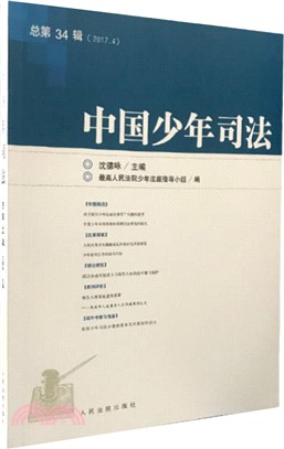 中國少年司法2017年第4輯‧總第34輯（簡體書）