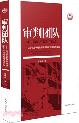 審判團隊：以合議庭審判資源配置與規則重構為視角（簡體書）