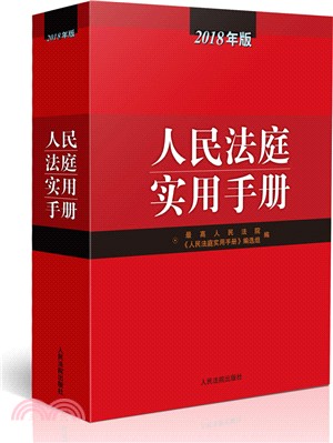 人民法庭實用手冊2018年（簡體書）