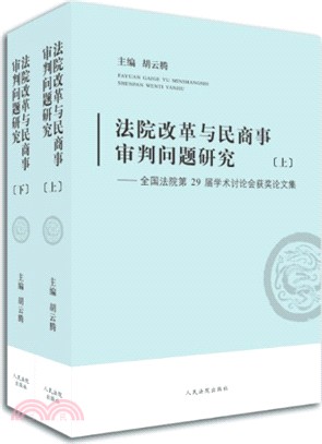 法院改革與民商事審判問題研究：全國法院第29屆學術討論會獲獎論文集（簡體書）