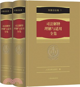 司法解釋理解與適用全集：刑事訴訟卷(全2冊)（簡體書）