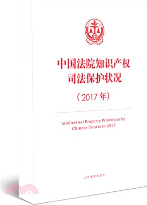 中國法院知識產權司法保護狀況2017年（簡體書）