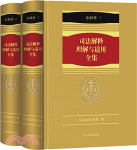 司法解釋理解與適用全集：金融卷(全2冊)（簡體書）