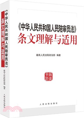 《中華人民共和國人民陪審員法》條文理解與適用（簡體書）