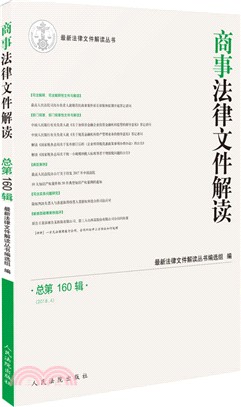 商事法律文件解讀2018.4‧總第160輯（簡體書）