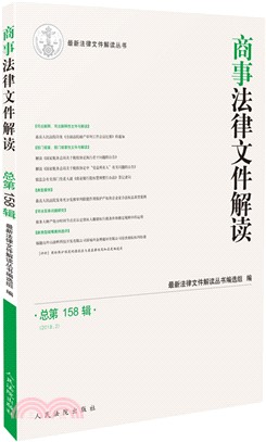 商事法律文件解讀2018.2‧總第158輯（簡體書）