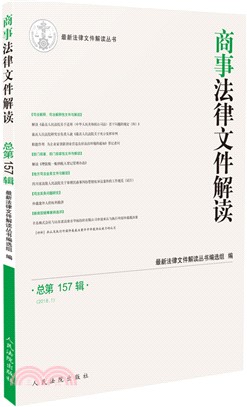 商事法律文件解讀2018.1‧總第157輯（簡體書）