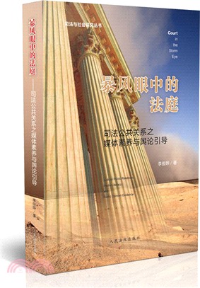 暴風眼中的法庭：司法公共關係之媒體素養與輿論引導（簡體書）