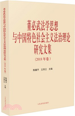 董必武法學思想與中國特色社會主義法治理論研究文集2018年卷（簡體書）