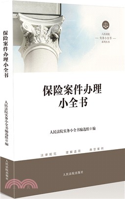 保險案件辦理小全書（簡體書）