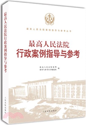 最高人民法院行政案例指導與參考（簡體書）