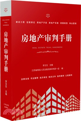 房地產審判手冊（簡體書）