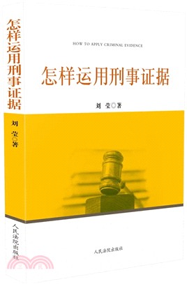 怎樣運用刑事證據（簡體書）