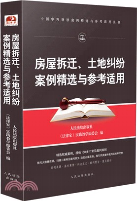 房屋拆遷：土地糾紛案例精選與參考適用（簡體書）