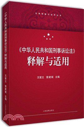 《中華人民共和國刑事訴訟法》釋解與適用（簡體書）