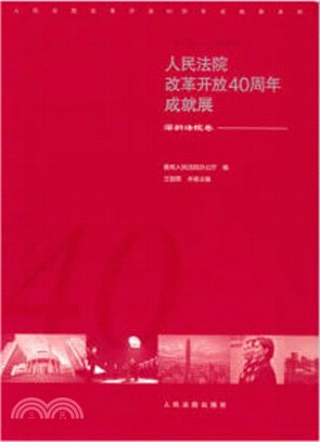 人民法院改革開放40周年成就展：深圳法院卷（簡體書）