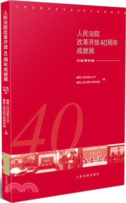 人民法院改革開放40周年成就展：行政審判卷（簡體書）