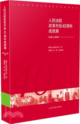 人民法院改革開放40周年成就展：先進人物卷（簡體書）