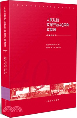 人民法院改革開放40周年成就展：典型經驗卷（簡體書）