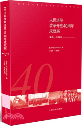 人民法院改革開放40周年成就展：重慶一中院卷（簡體書）