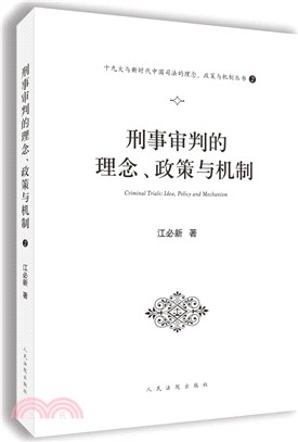 刑事審判的理念、政策與機制（簡體書）