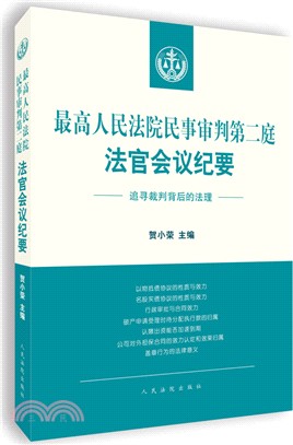 最高人民法院民事審判第二庭法官會議紀要（簡體書）