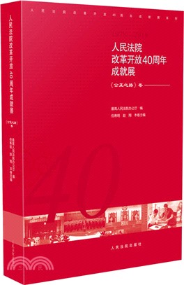 人民法院改革開放40周年成就展：《公正之路》卷（簡體書）